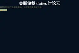 美联储裁 duties 讨论无