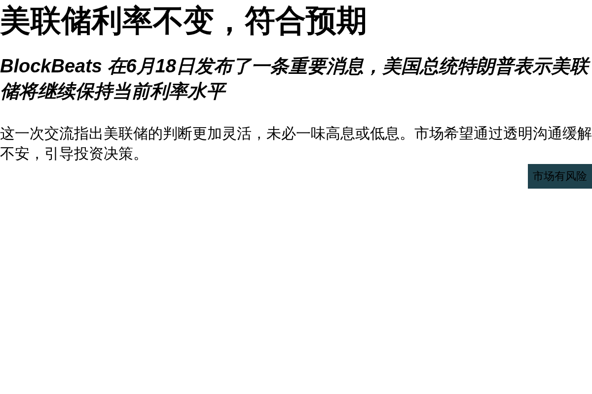 美联储利率不变，符合预期