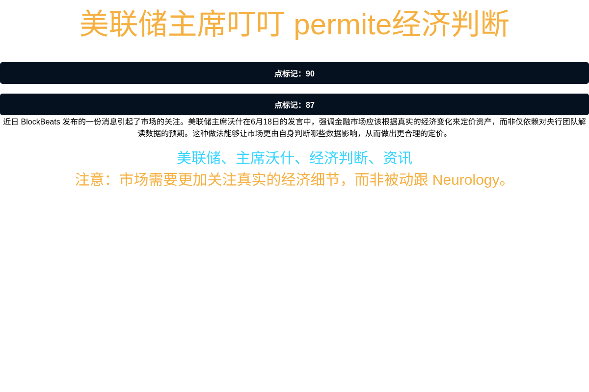美联储主席叮叮 permite经济判断插图1 美联储主席叮叮 permite经济判断