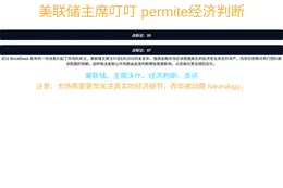 美联储主席叮叮 permite经济判断