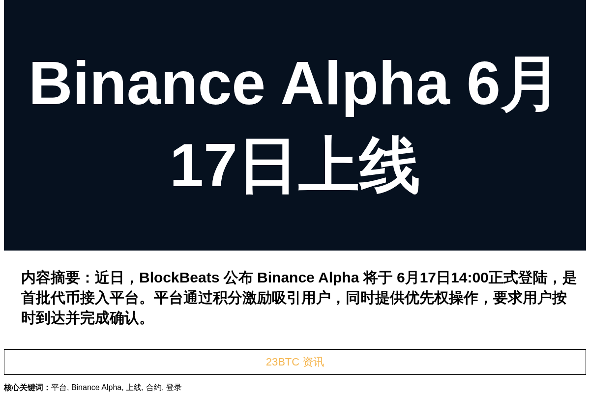 Binance Alpha 6月17日上线插图1 Binance Alpha 6月17日上线
