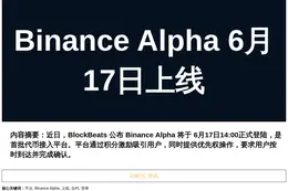 Binance Alpha 6月17日上线