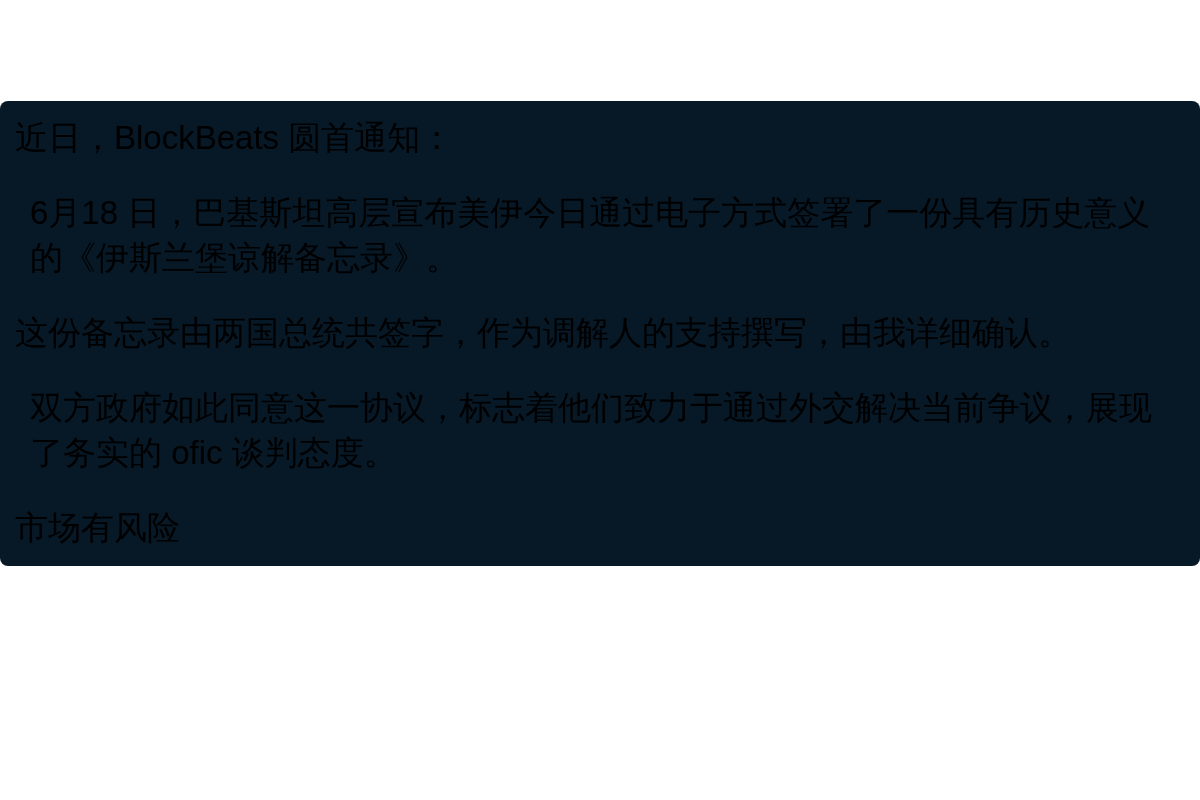 伊斯兰堡备忘录签署成功