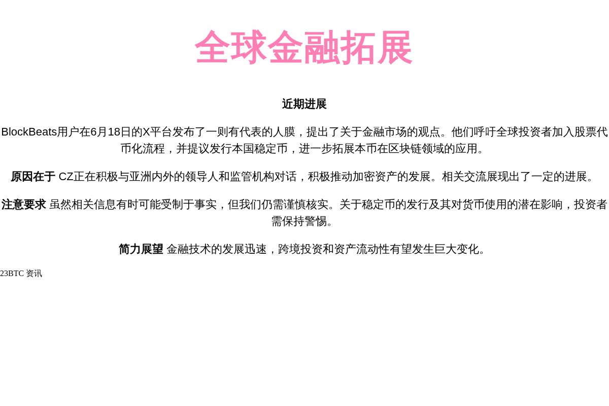 全球金融拓展插图1 全球金融拓展