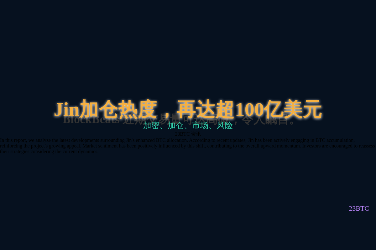 Jin加仓热度,再达超100亿美元插图1 Jin加仓热度,再达超100亿美元