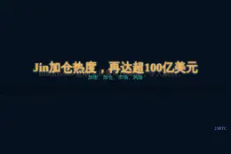 Jin加仓热度，再达超100亿美元