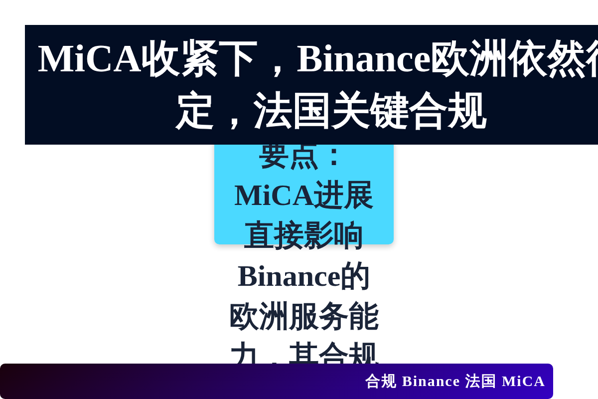 MiCA收紧下,Binance欧洲依然待定,法国关键合规插图1 MiCA收紧下,Binance欧洲依然待定,法国关键合规