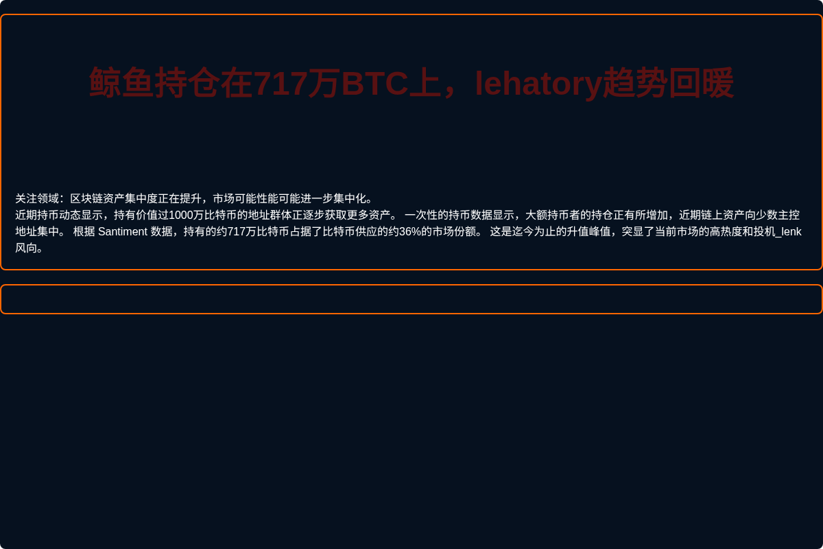 鲸鱼持仓在717万BTC上，lehatory趋势回暖