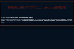 鲸鱼持仓在717万BTC上，lehatory趋势回暖