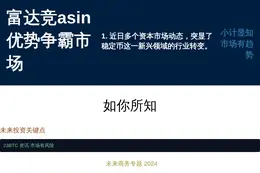 富达竞asin优势争霸市场