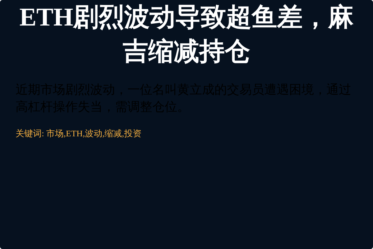 ETH剧烈波动导致超鱼差,麻吉缩减持仓插图1 ETH剧烈波动导致超鱼差,麻吉缩减持仓