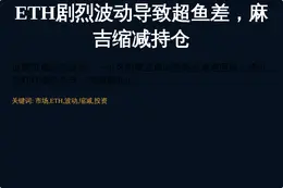 ETH剧烈波动导致超鱼差，麻吉缩减持仓