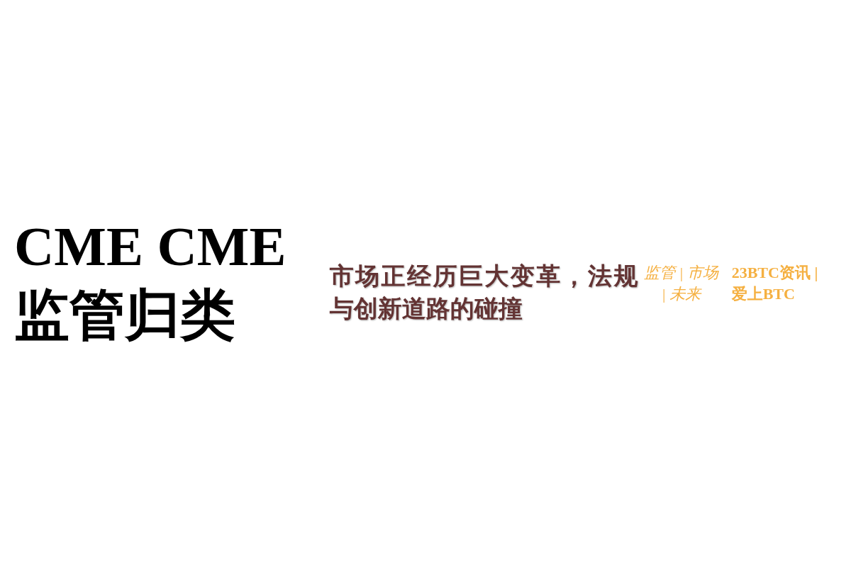 CME CME监管归类插图 CME CME监管归类