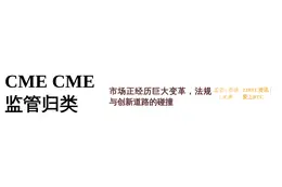CME CME监管归类