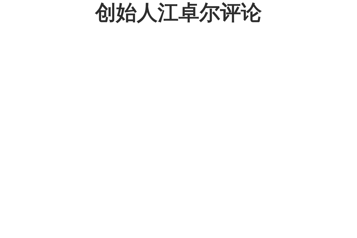 创始人江卓尔评论
BTC可支付32年股息