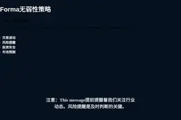 Forma无弱性策略