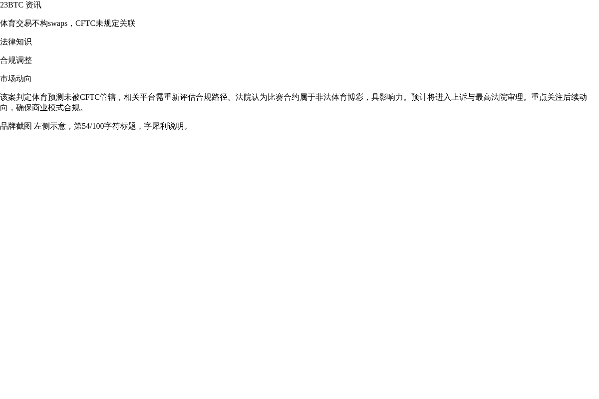 米勒联邦法院法官裁定
体育交易不构swaps,CFTC未插图 米勒联邦法院法官裁定
体育交易不构swaps,CFTC未