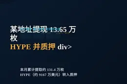 某地址9小时前从OKX提现13.65万枚HYPE（约1000