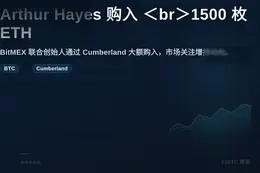 Arthur Hayes 购入 1500 枚 ETH