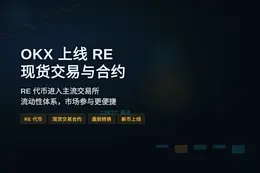 OKX 6月18日起上线RE交易与合约