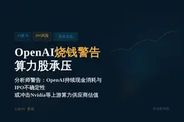 OpenAI烧钱警告：AI算力股面临风险
