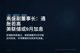 高盛副董事长：通胀若高，美联储或9月加息