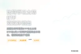 比特币以太坊ETF双双净流出