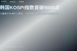 韩国KOSPI指数首破9000点