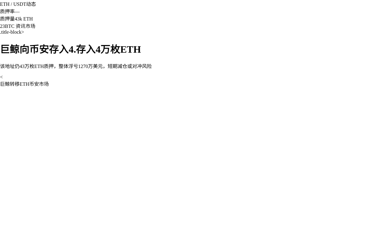巨鲸向币安存存入4.3万枚ETH(约7468,067万美元插图 巨鲸向币安存存入4.3万枚ETH(约7468,067万美元
