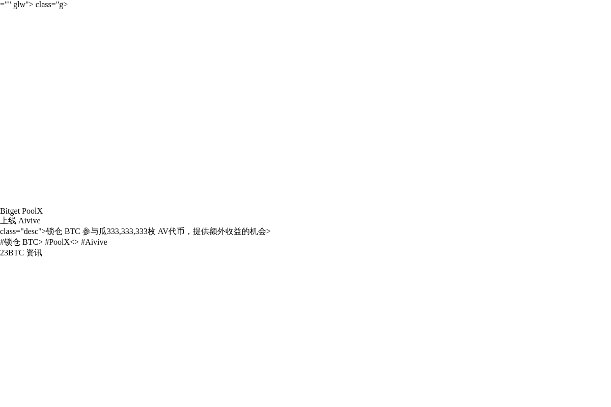 Bitget PoolX 将上线 Aivive(AVV) 马插图1 Bitget PoolX 将上线 Aivive(AVV) 马