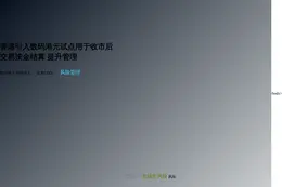 港交所金管局推衍生产品收市后交易试点