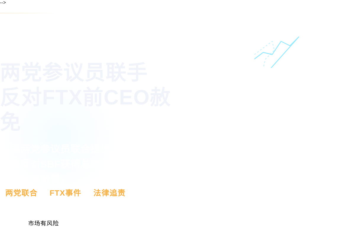 两党参议员联手反对FTX前CEO