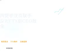 两党参议员联手反对FTX前CEO
