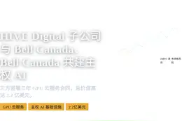 HIVE Digital子公司与Bell Canada、Co