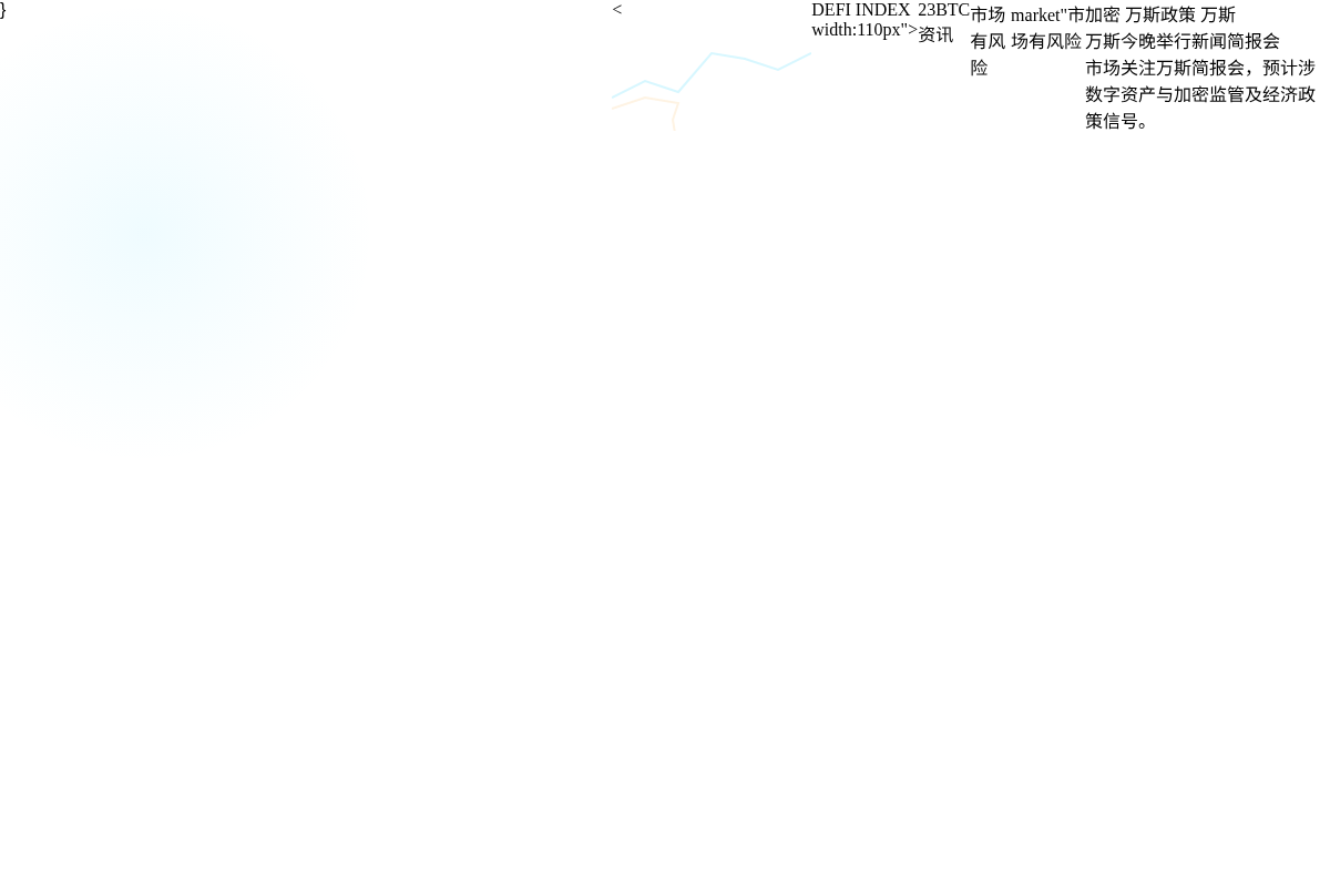 万斯今晚11点举行新闻简报会插图1 万斯今晚11点举行新闻简报会