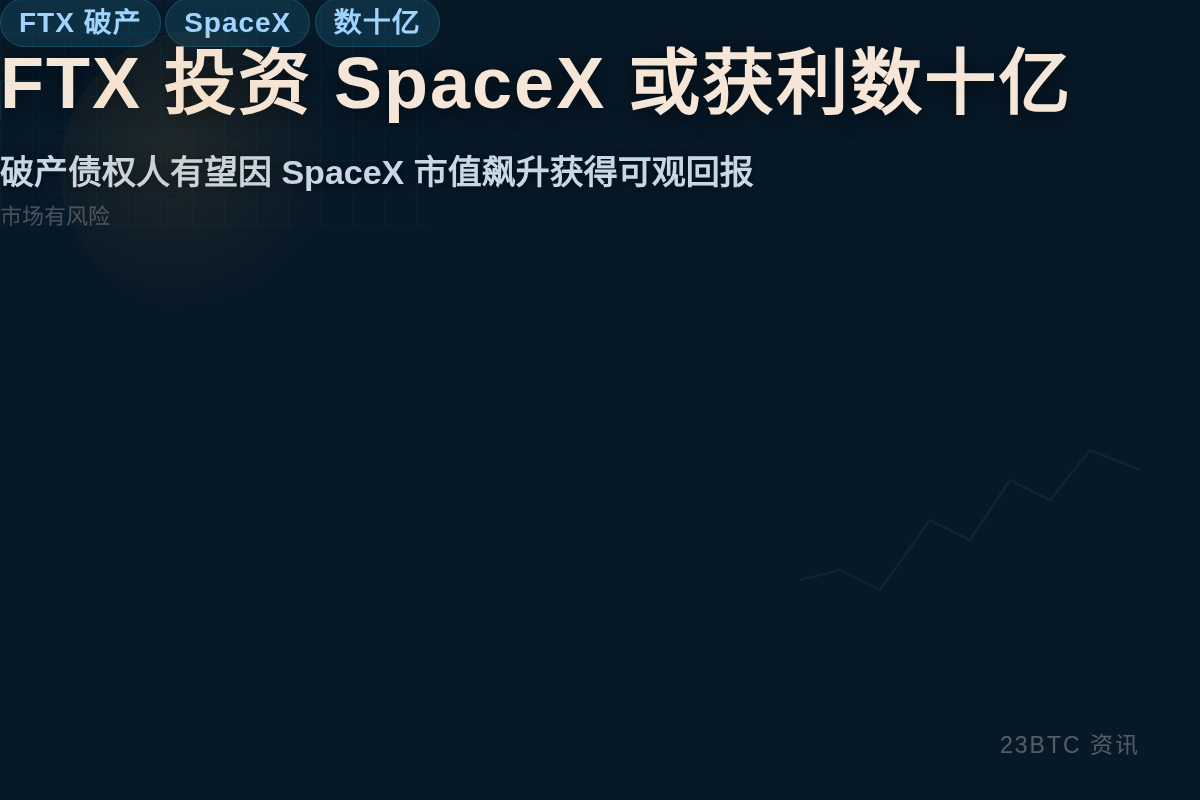 FTX投资SpaceX或获利数十亿插图1 FTX投资SpaceX或获利数十亿