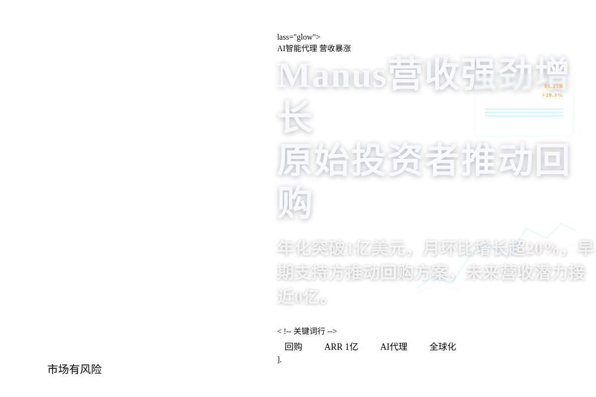 Manus营收强劲增长，原始投资者推动回购