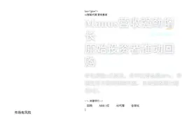 Manus营收强劲增长，原始投资者推动回购