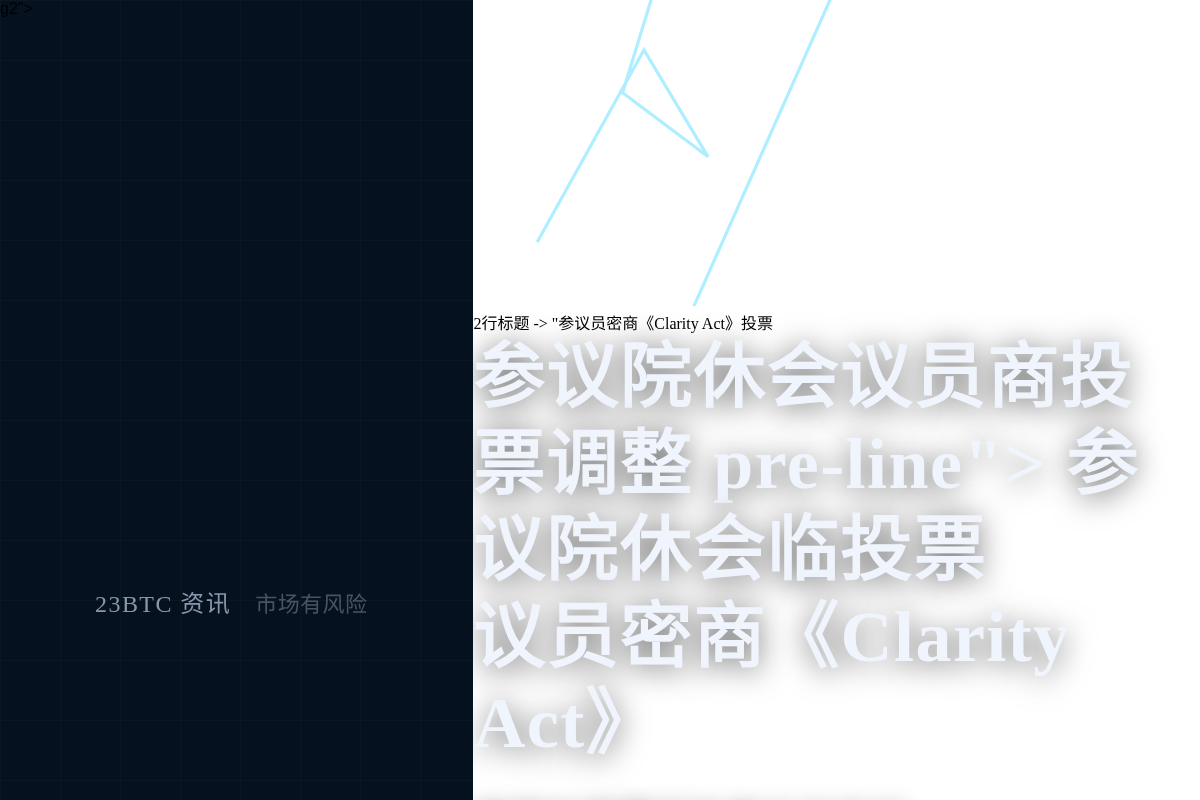 参议院休会前一周,议员密商《Clarity Act》投票插图1 参议院休会前一周,议员密商《Clarity Act》投票