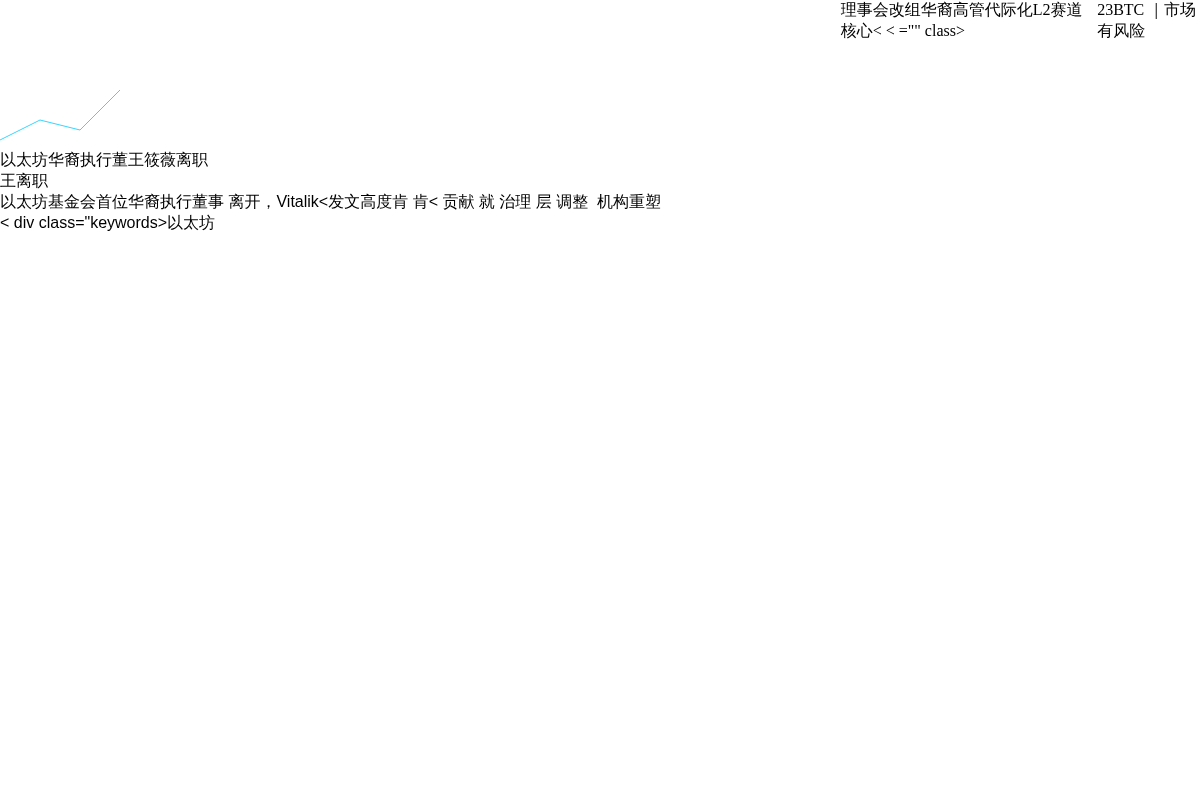 以太坊基金会华裔执行董事王筱薇王离职插图1 以太坊基金会华裔执行董事王筱薇王离职