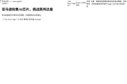 亚马逊拟售AI芯片，挑战英伟达