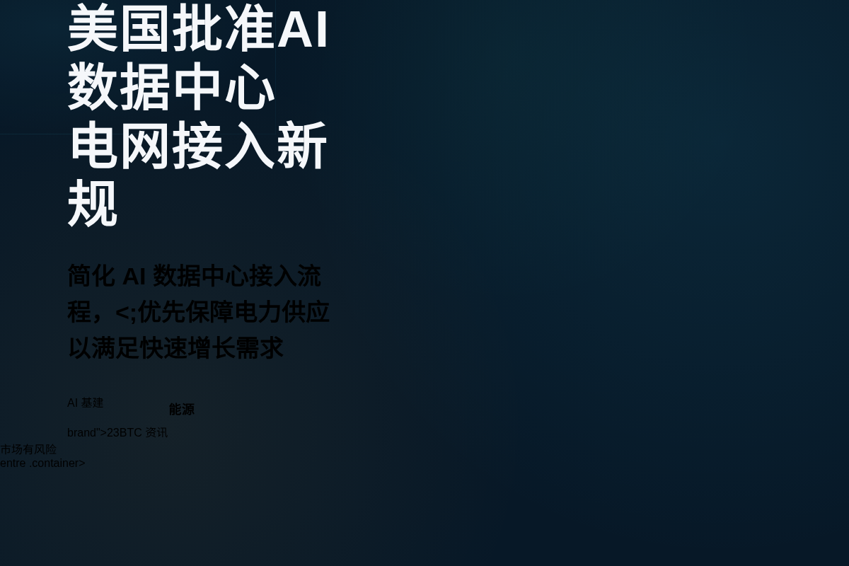 美国批准AI数据中心电网接入新规