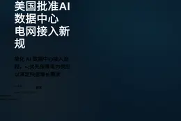 美国批准AI数据中心电网接入新规