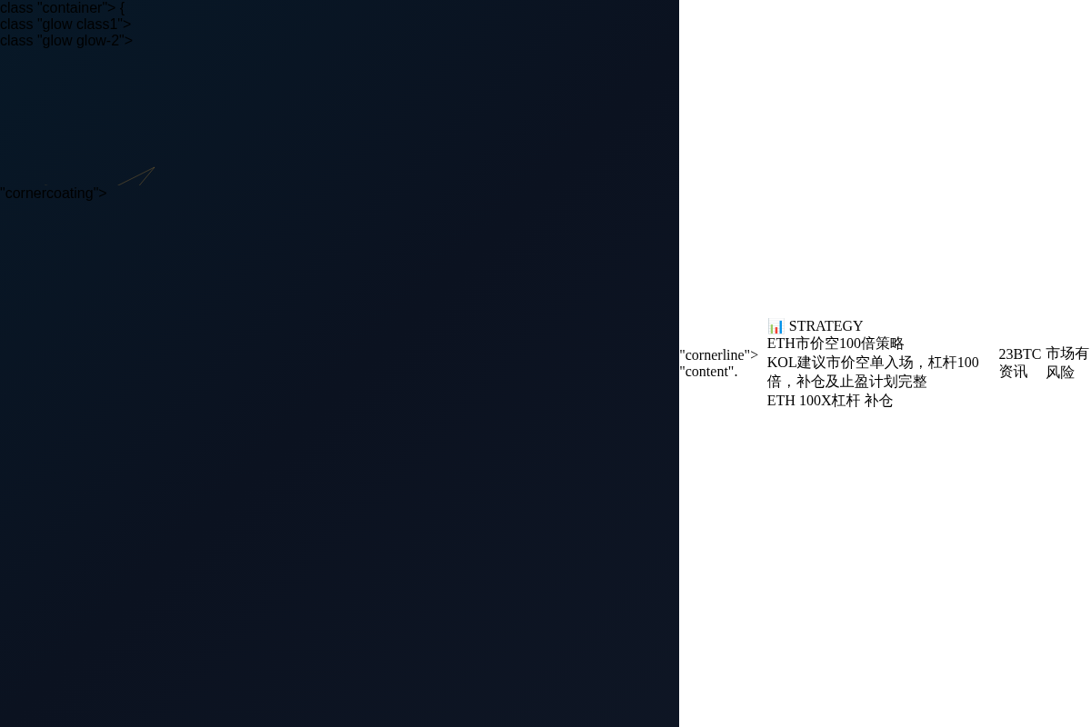ETH市价空100倍策略