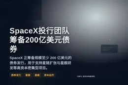 SpaceX投行团队筹备200亿美元债券发行