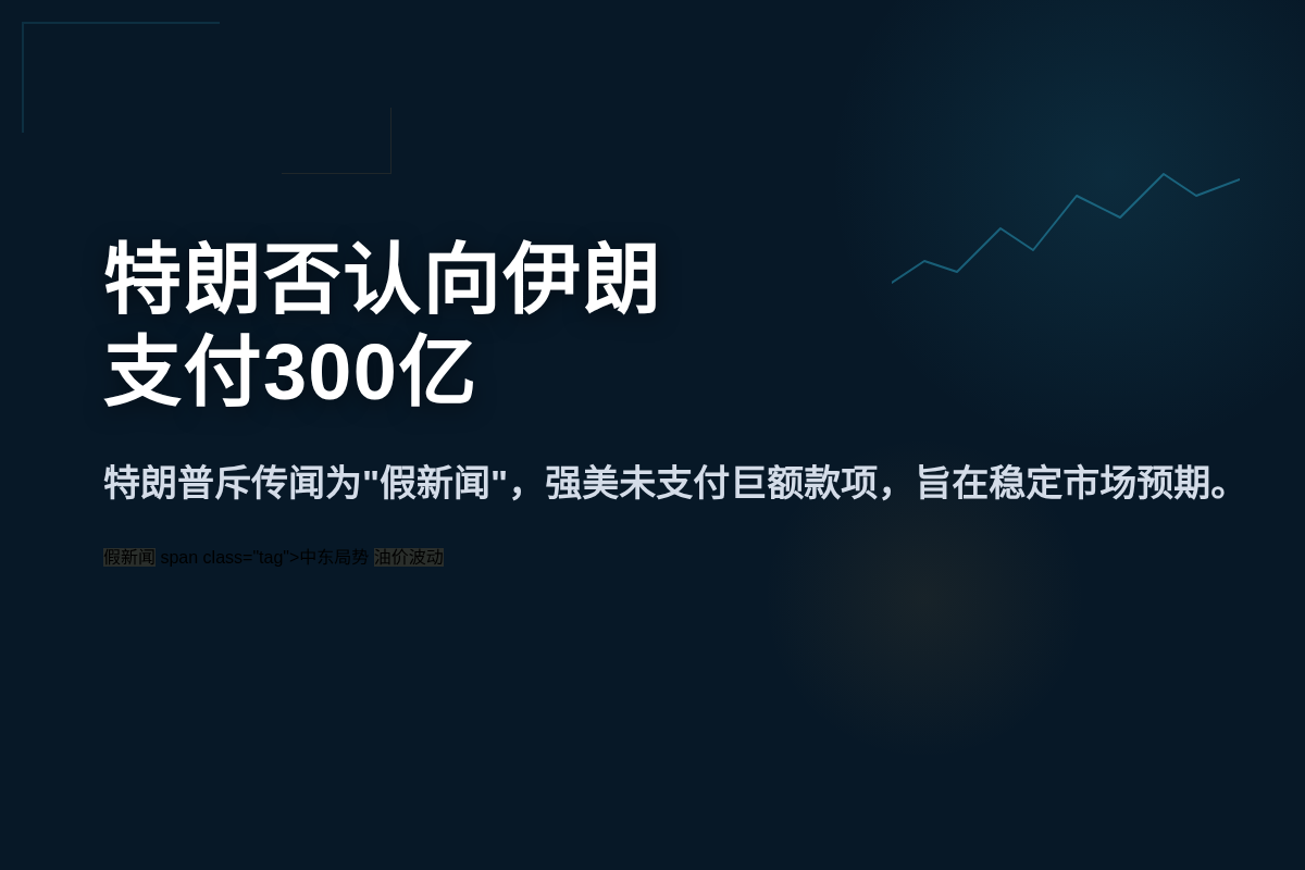 特朗普否认向伊朗支付3000亿插图1 特朗普否认向伊朗支付3000亿