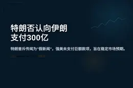 特朗普否认向伊朗支付3000亿