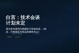 白宫：技术会谈计划未定，美方代表团待命