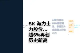 SK 海力士股价涨超 6% 再创历史新高