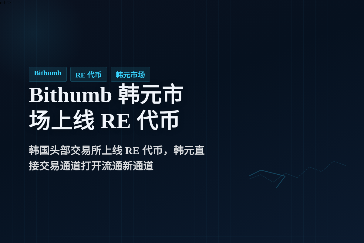 Bithumb 韩元市场上线 RE 代币,今日 15:00插图1 Bithumb 韩元市场上线 RE 代币,今日 15:00